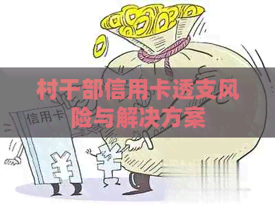 村干部信用卡透支风险与解决方案