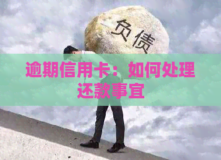 逾期信用卡：如何处理还款事宜