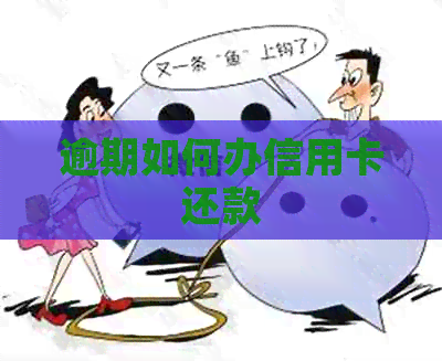 逾期如何办信用卡还款