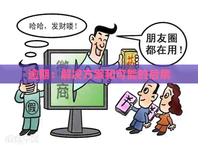 逾期：解决方案和可能的后果