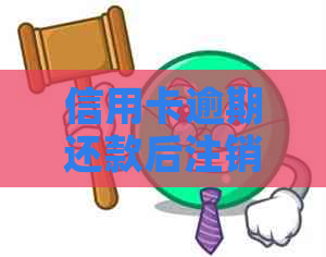 信用卡逾期还款后注销，对信用记录有何影响？如何重新申请和恢复信用？