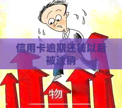 信用卡逾期还钱以后被注销
