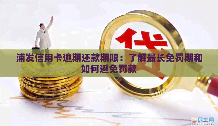 浦发信用卡逾期还款期限：了解最长免罚期和如何避免罚款