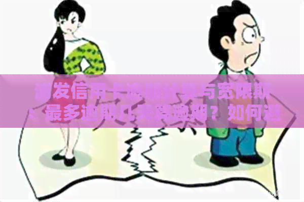 浦发信用卡逾期计算与宽限期：最多逾期几天算逾期？如何避免逾期？