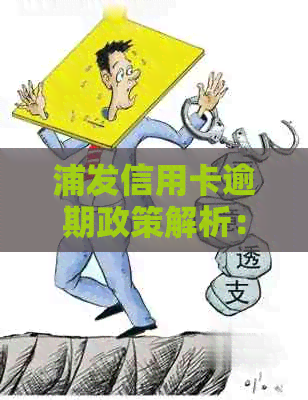 浦发信用卡逾期政策解析：最多逾期几天？2020年和XXXX年新法规