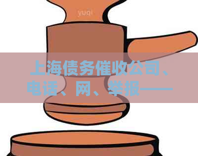 上海债务公司、电话、网、举报——一站式解决您的债务问题
