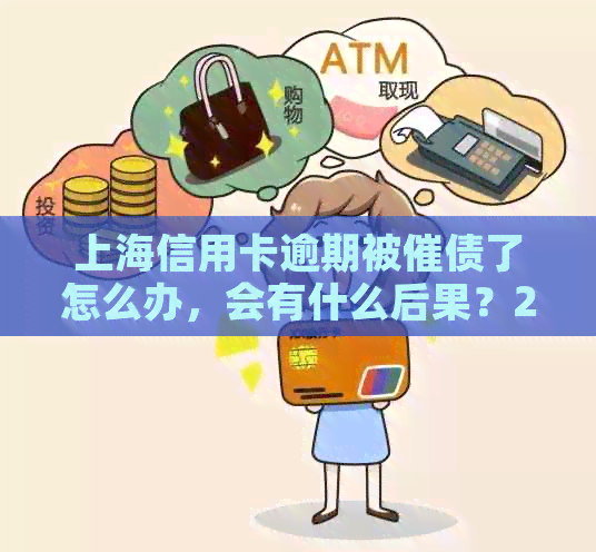 上海信用卡逾期被催债了怎么办，会有什么后果？2021年上门情况如何？