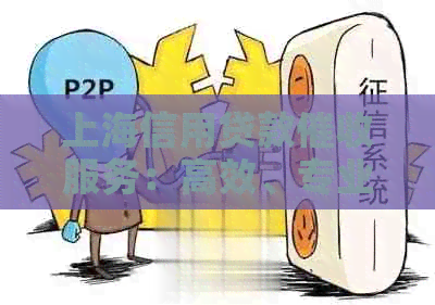 上海信用贷款服务：高效、专业、诚信解决方案