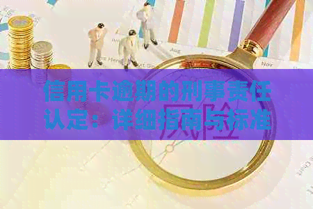 信用卡逾期的刑事责任认定：详细指南与标准