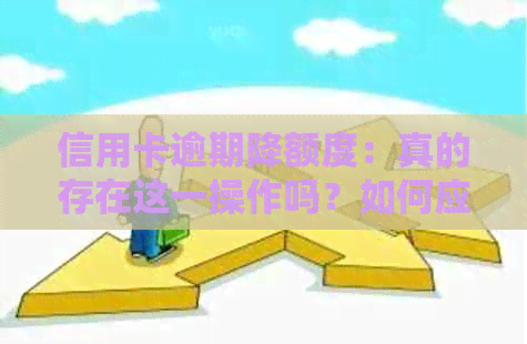 信用卡逾期降额度：真的存在这一操作吗？如何应对信用额度下降？