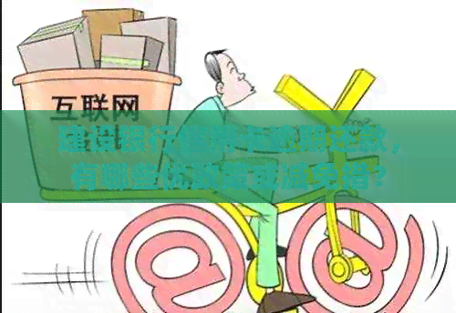 建设银行信用卡逾期还款，有哪些优政策或减免措？