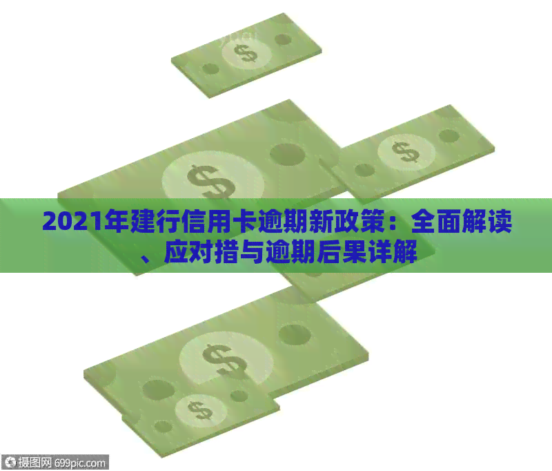 2021年建行信用卡逾期新政策：全面解读、应对措与逾期后果详解