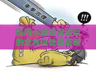 信用卡逾期诉讼后的全方位处理策略：从法律援助到信用修复，一应俱全