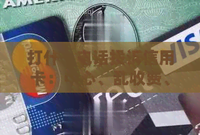 打什么电话投诉信用卡：中心、乱收费、及问题处理
