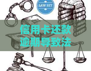 信用卡还款逾期导致法律诉讼：原因、影响与解决策略