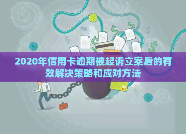 2020年信用卡逾期被起诉立案后的有效解决策略和应对方法