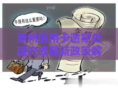 潮州信用卡逾期处理方式最新政策解析