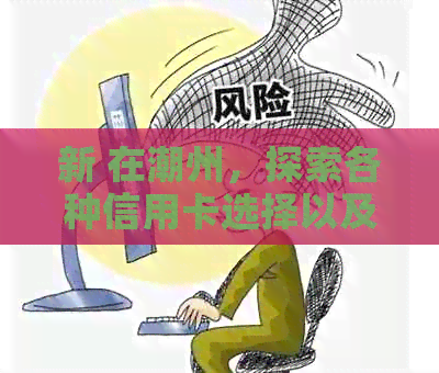 新 在潮州，探索各种信用卡选择以及其特色和优