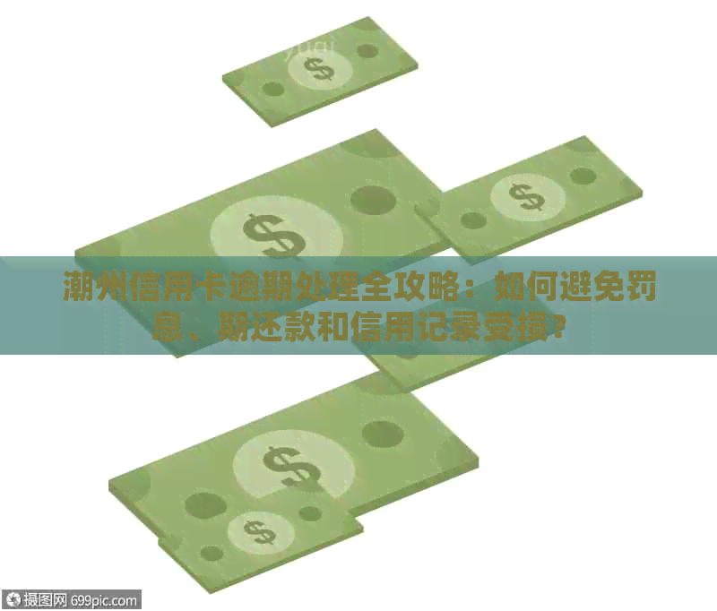 潮州信用卡逾期处理全攻略：如何避免罚息、期还款和信用记录受损？