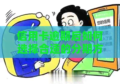 信用卡逾期后如何选择合适的分期方案？