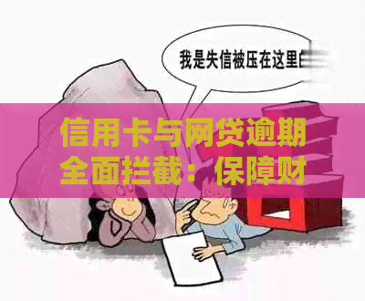 信用卡与网贷逾期全面拦截：保障财务安全的有效策略