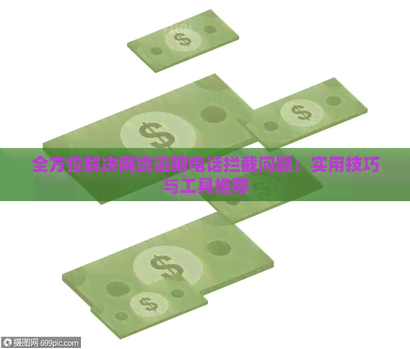 全方位解决网贷逾期电话拦截问题：实用技巧与工具推荐