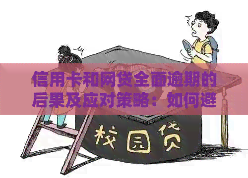 信用卡和网贷全面逾期的后果及应对策略：如何避免逾期并解决相关问题