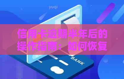 信用卡逾期半年后的操作指南：如何恢复信用，解决逾期困扰