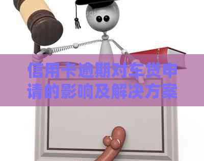 信用卡逾期对车贷申请的影响及解决方案：我能顺利办理车贷吗？