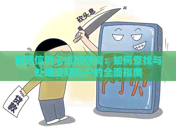 南京信用卡逾期查询：如何查找与处理逾期账户的全面指南
