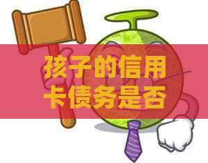 孩子的信用卡债务是否会传染给母？如何避免这种情况发生？