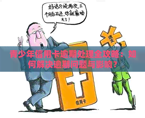 青少年信用卡逾期处理全攻略：如何解决逾期问题与影响？