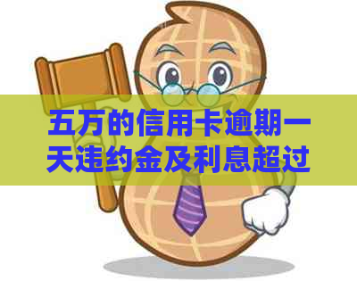 五万的信用卡逾期一天违约金及利息超过三千是否违法？
