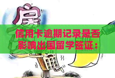 信用卡逾期记录是否影响出国留学签证：探究信用对留学的影响
