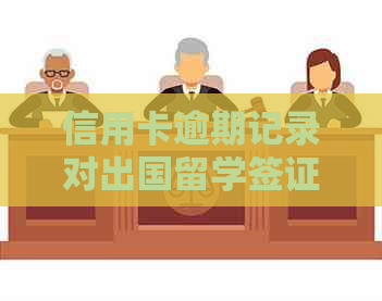 信用卡逾期记录对出国留学签证申请的影响及解决方案全面解析