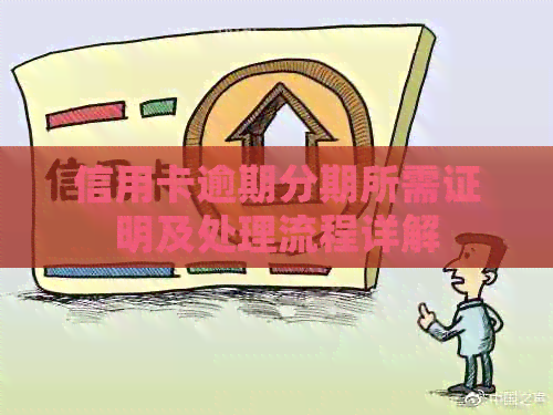 信用卡逾期分期所需证明及处理流程详解