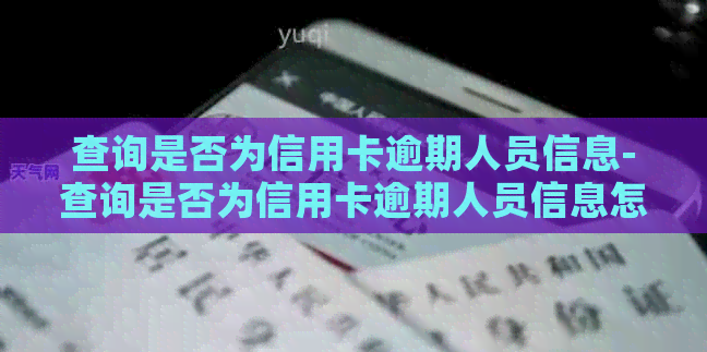 查询是否为信用卡逾期人员信息-查询是否为信用卡逾期人员信息怎么查