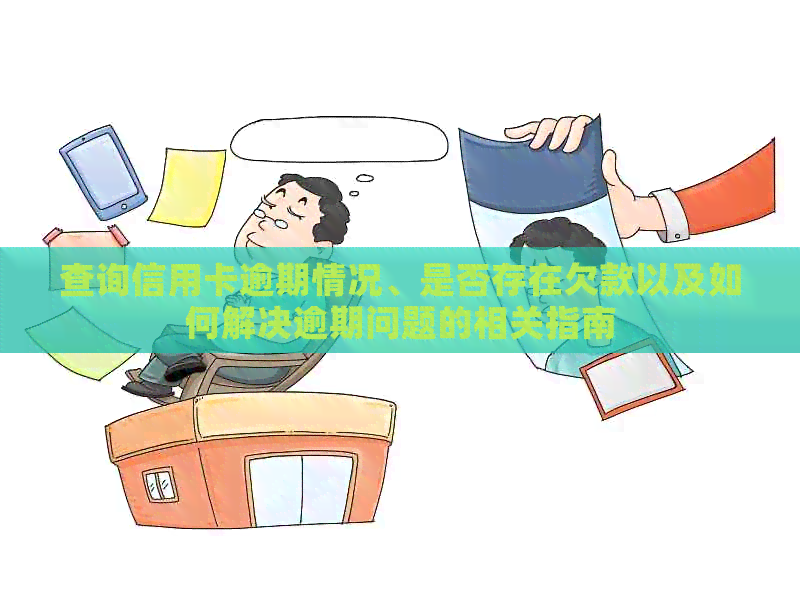 查询信用卡逾期情况、是否存在欠款以及如何解决逾期问题的相关指南