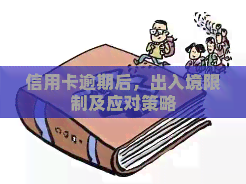信用卡逾期后，出入境限制及应对策略