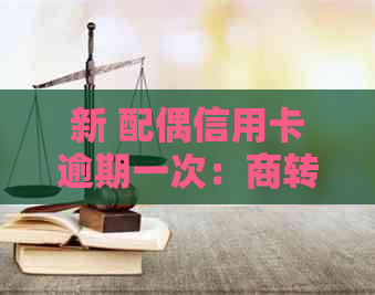新 配偶信用卡逾期一次：商转公过程的影响与应对策略