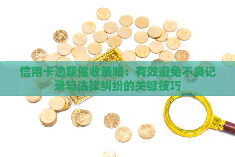 信用卡逾期策略：有效避免不良记录与法律纠纷的关键技巧