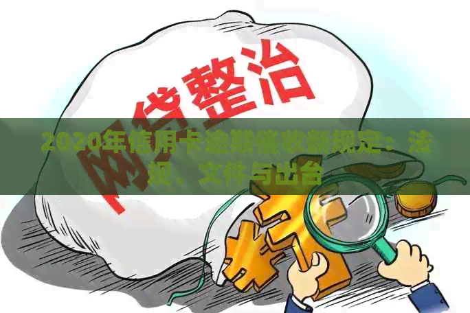 2020年信用卡逾期新规定：法规、文件与出台