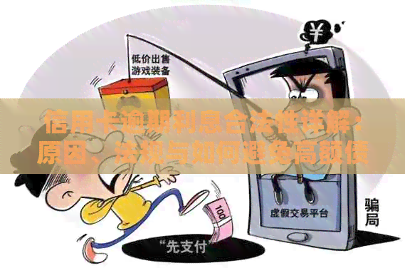 信用卡逾期利息合法性详解：原因、法规与如何避免高额债务