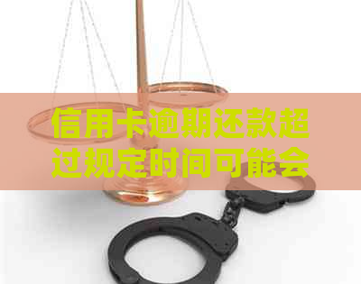 信用卡逾期还款超过规定时间可能会面临诉讼，您需要注意！