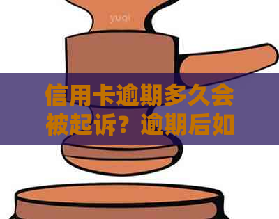 信用卡逾期多久会被起诉？逾期后如何处理？如何避免逾期被诉讼？