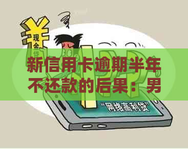 新信用卡逾期半年不还款的后果：男子被刑拘后的处理方法和预防策略