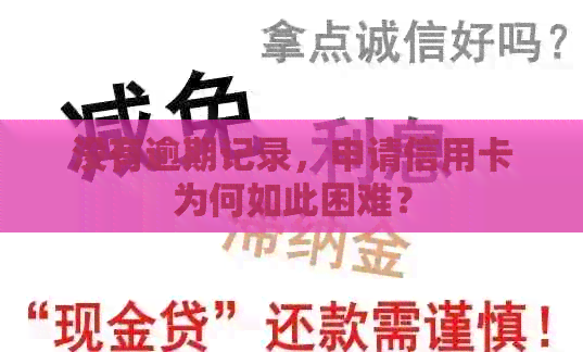 没有逾期记录，申请信用卡为何如此困难？