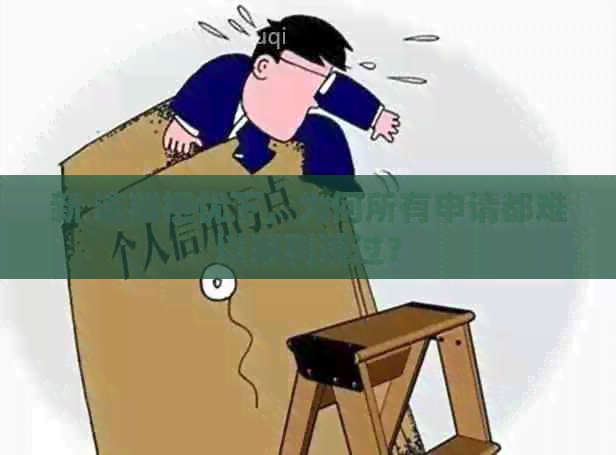 新 逾期担忧下，为何所有申请都难以顺利通过？