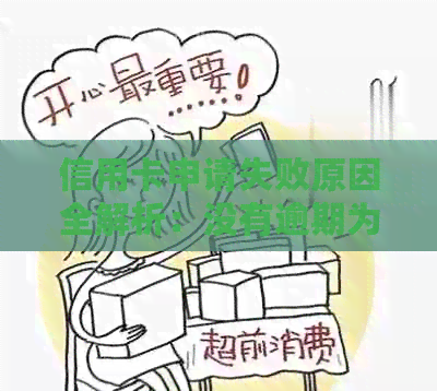 信用卡申请失败原因全解析：没有逾期为何仍无法获得信用卡？
