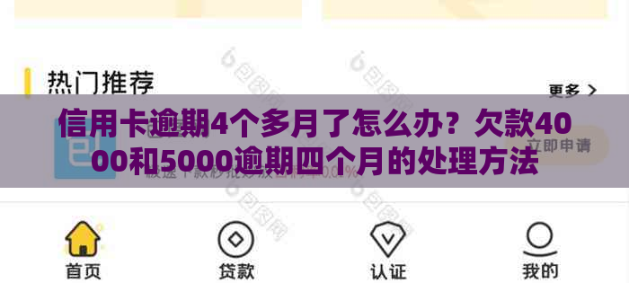 信用卡逾期4个多月了怎么办？欠款4000和5000逾期四个月的处理方法